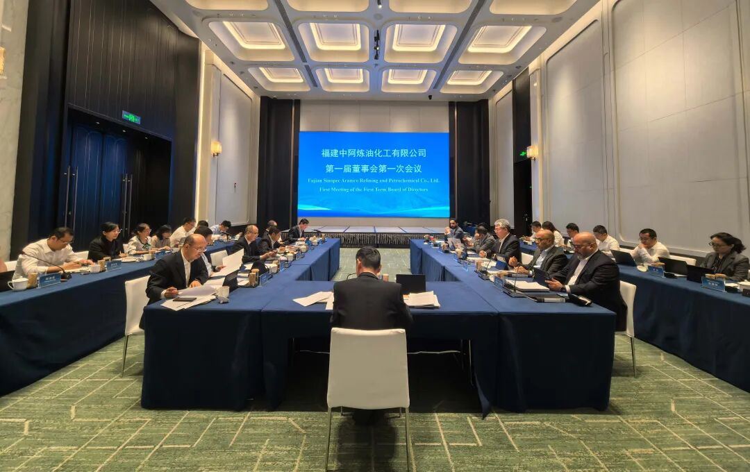 福建中阿炼化公司召开第一届董事会第一次会议