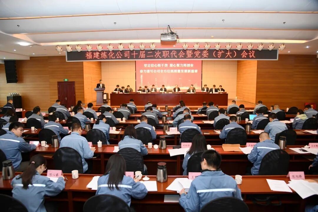 福建炼化召开十届二次职代会暨党委（扩大）会议