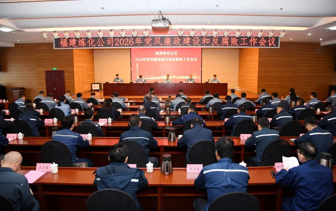 福建炼化召开2026年党风廉政建设和反腐败工作会议