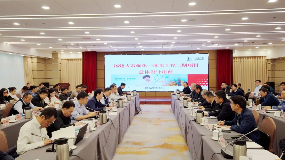 福建古雷炼化一体化工程二期项目举行总体设计审查