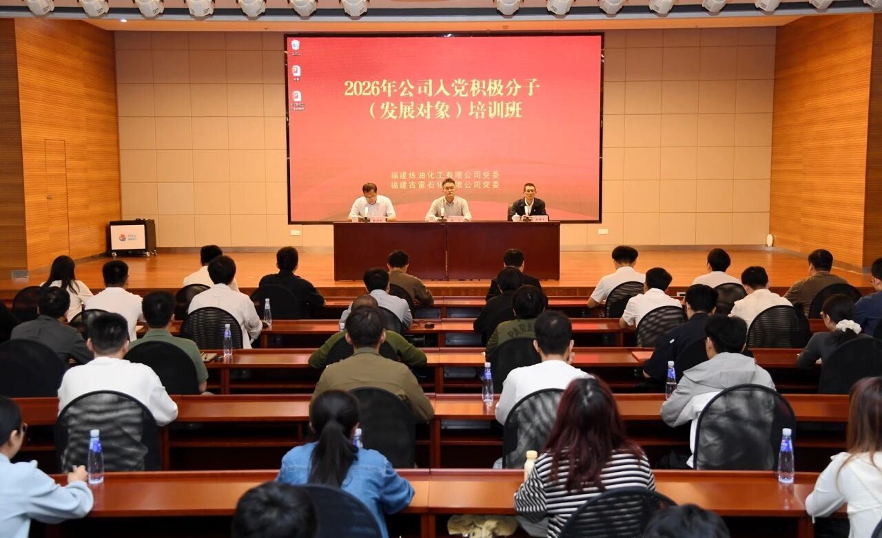 公司党委举办2026年入党积极分子（发展对象） 培训班